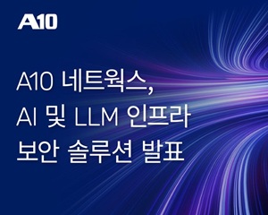 A10 네트웍스, 인터롭 도쿄 2025에서 보안 솔루션 시연